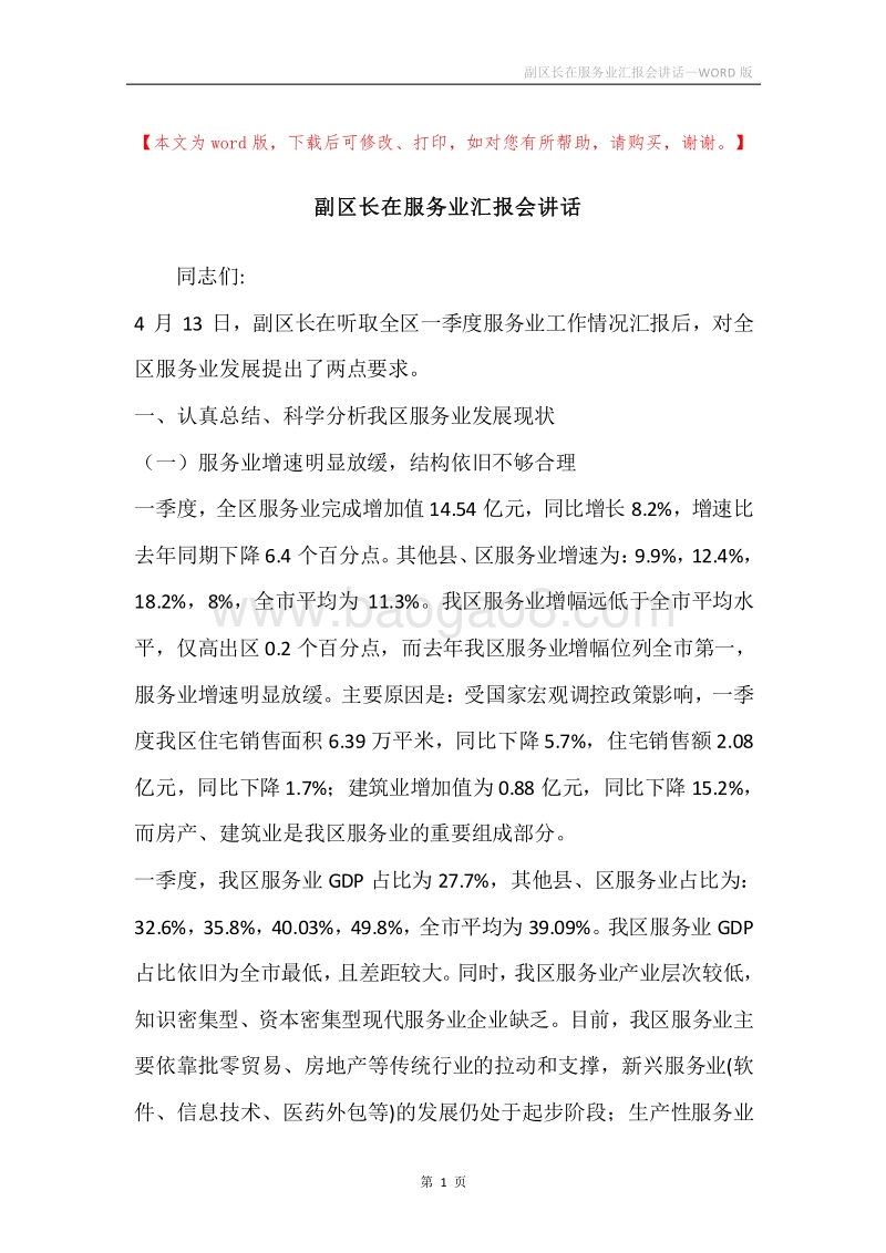 副区长在服务业汇报会讲话.docx_第1页