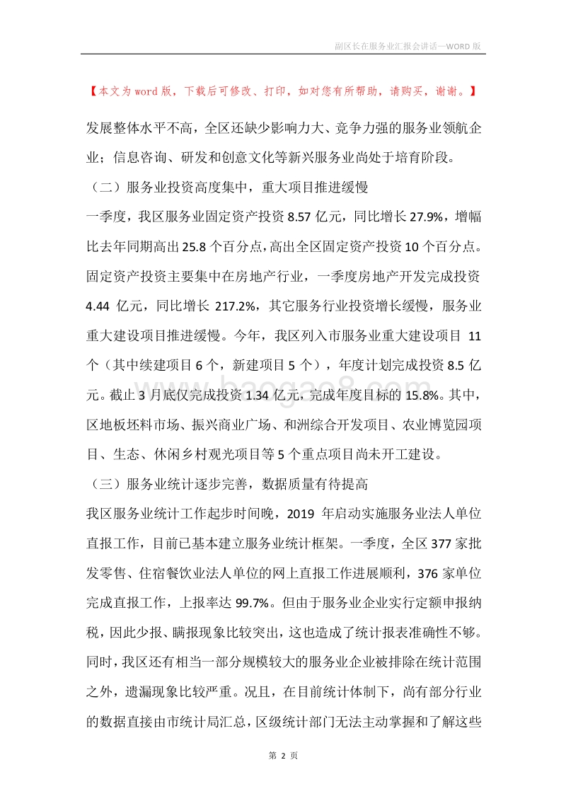 副区长在服务业汇报会讲话.docx_第2页