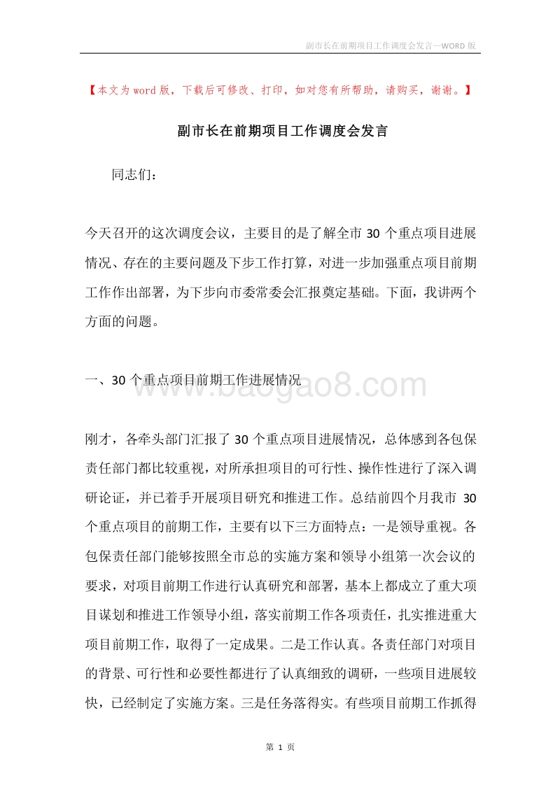 副市长在前期项目工作调度会发言.docx_第1页