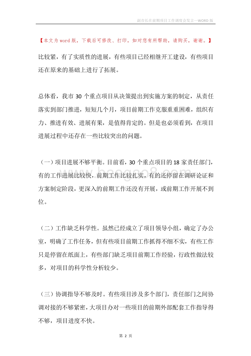 副市长在前期项目工作调度会发言.docx_第2页