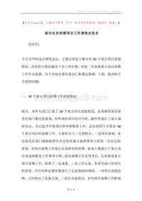 副市长在前期项目工作调度会发言.docx