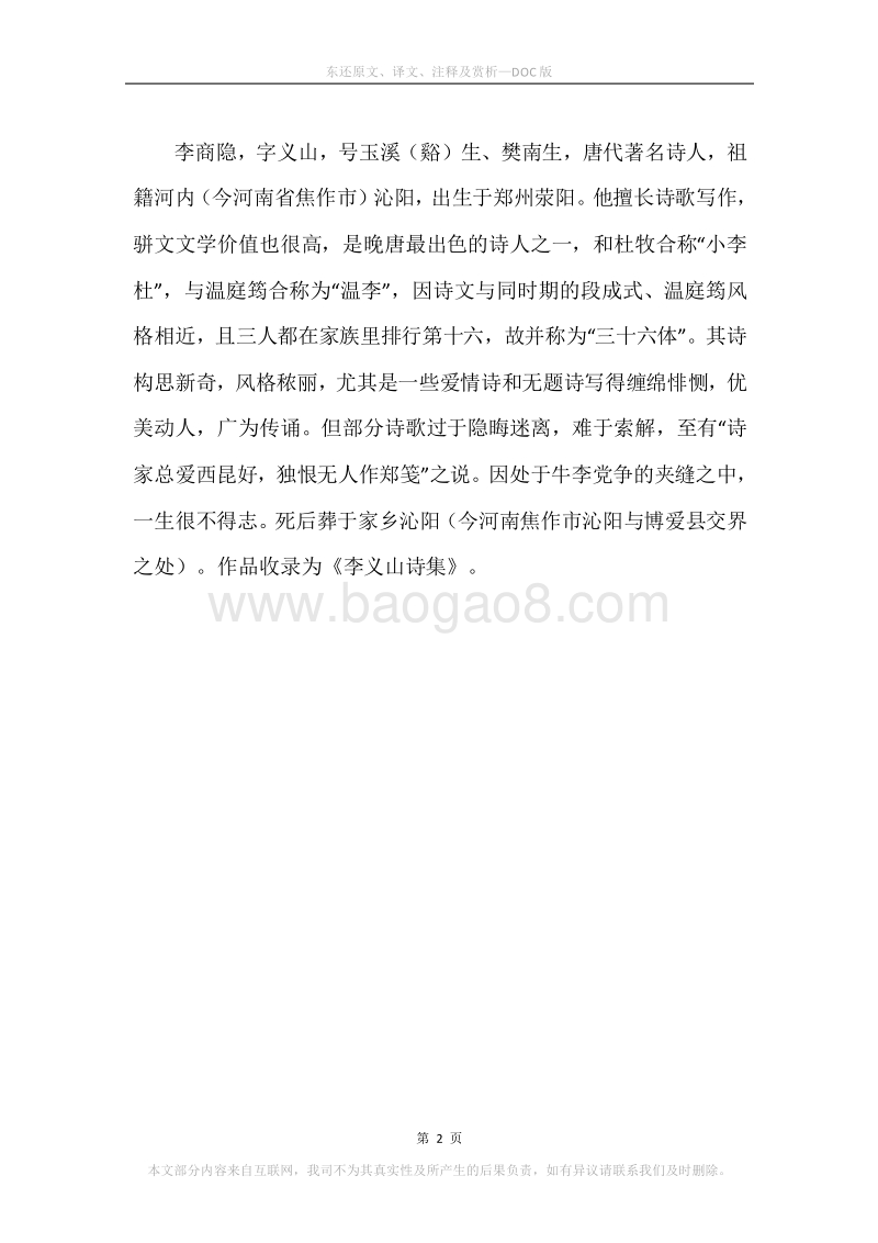 《东还》原文、译文、注释及赏析.docx_第2页