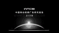 2019中国移动视频广告研究报告.pdf
