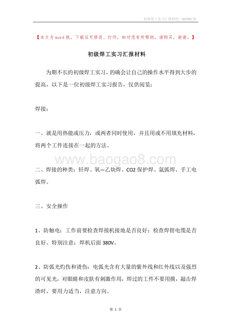 初级焊工实习汇报材料.docx_第1页