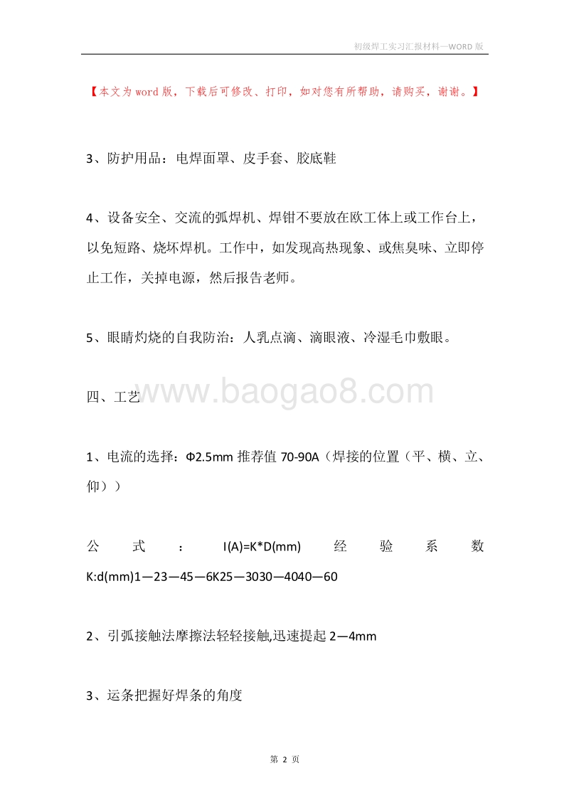 初级焊工实习汇报材料.docx_第2页