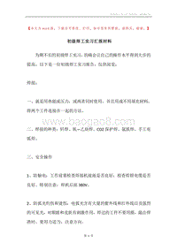 初级焊工实习汇报材料.docx