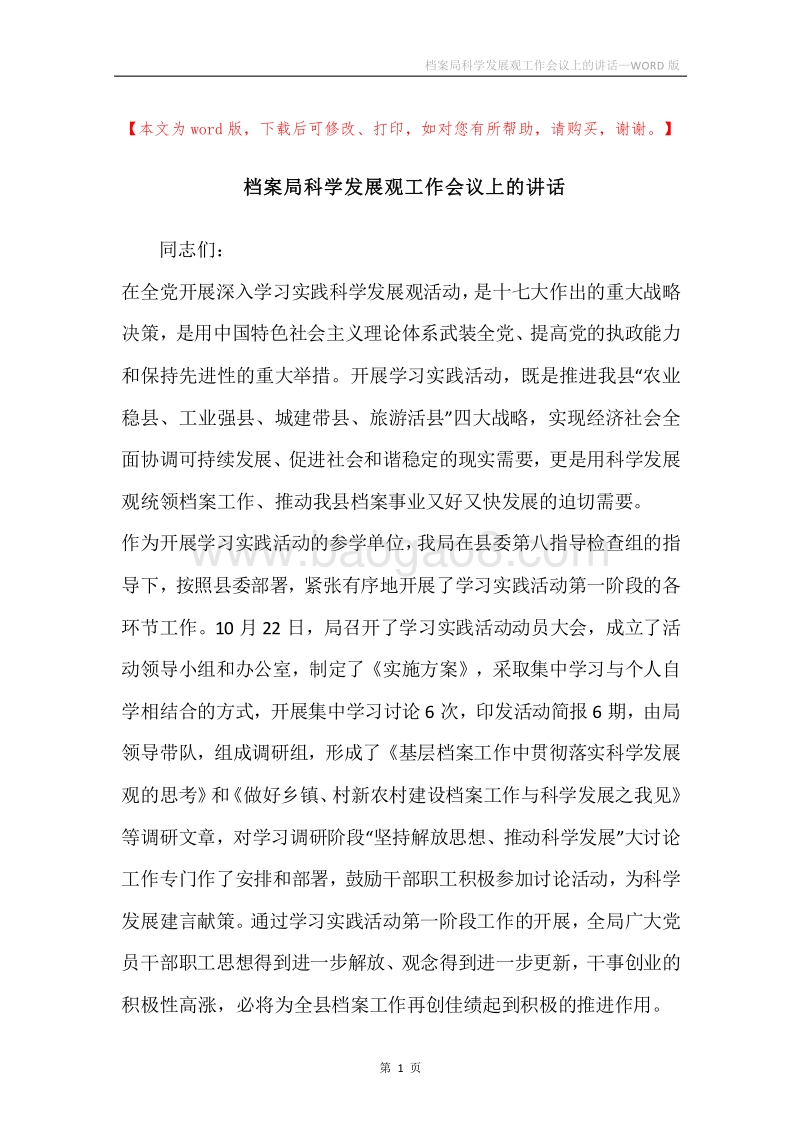 档案局科学发展观工作会议上的讲话.docx_第1页