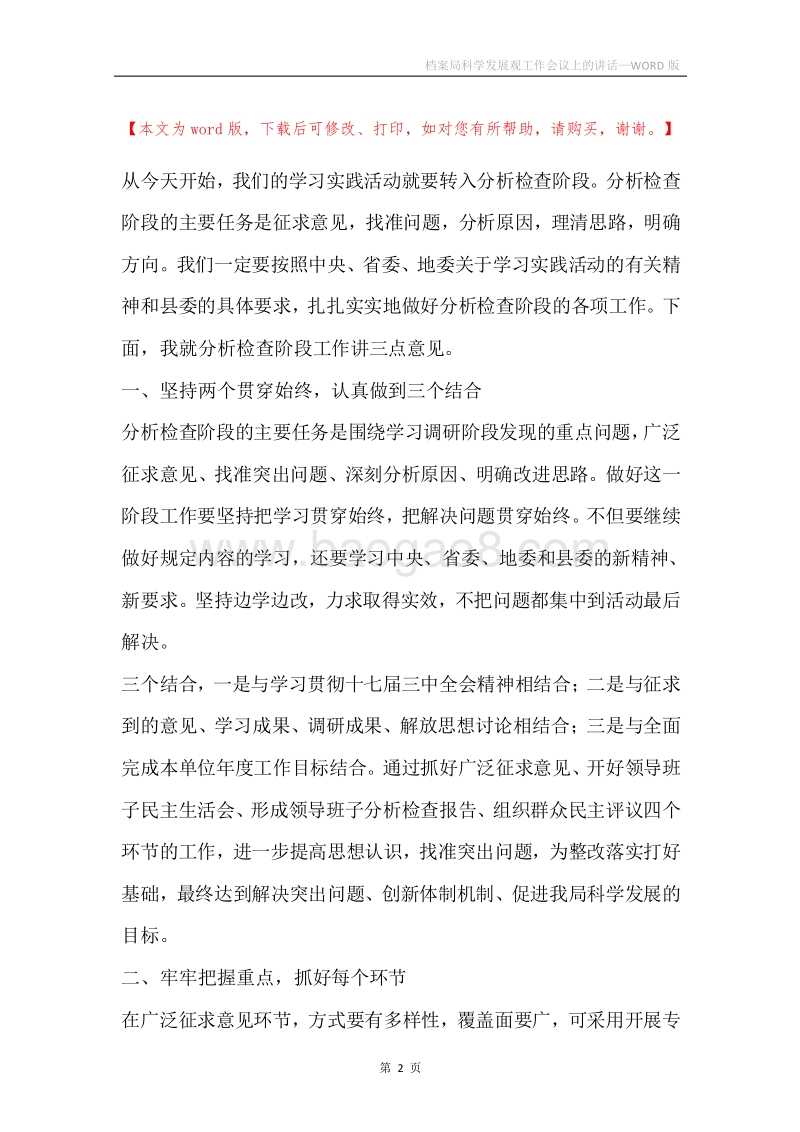 档案局科学发展观工作会议上的讲话.docx_第2页