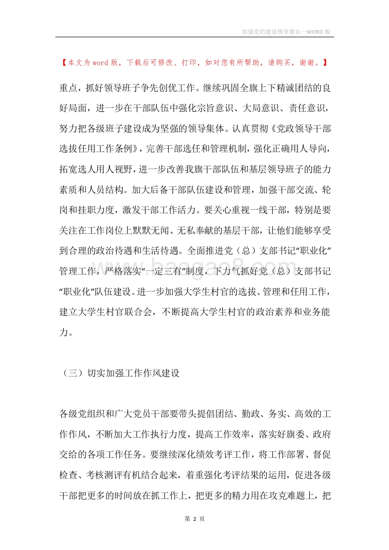 加强党的建设领导事宜.docx_第2页
