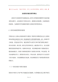 加强党的建设领导事宜.docx