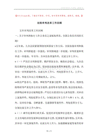 法院审判改革工作回顾.docx