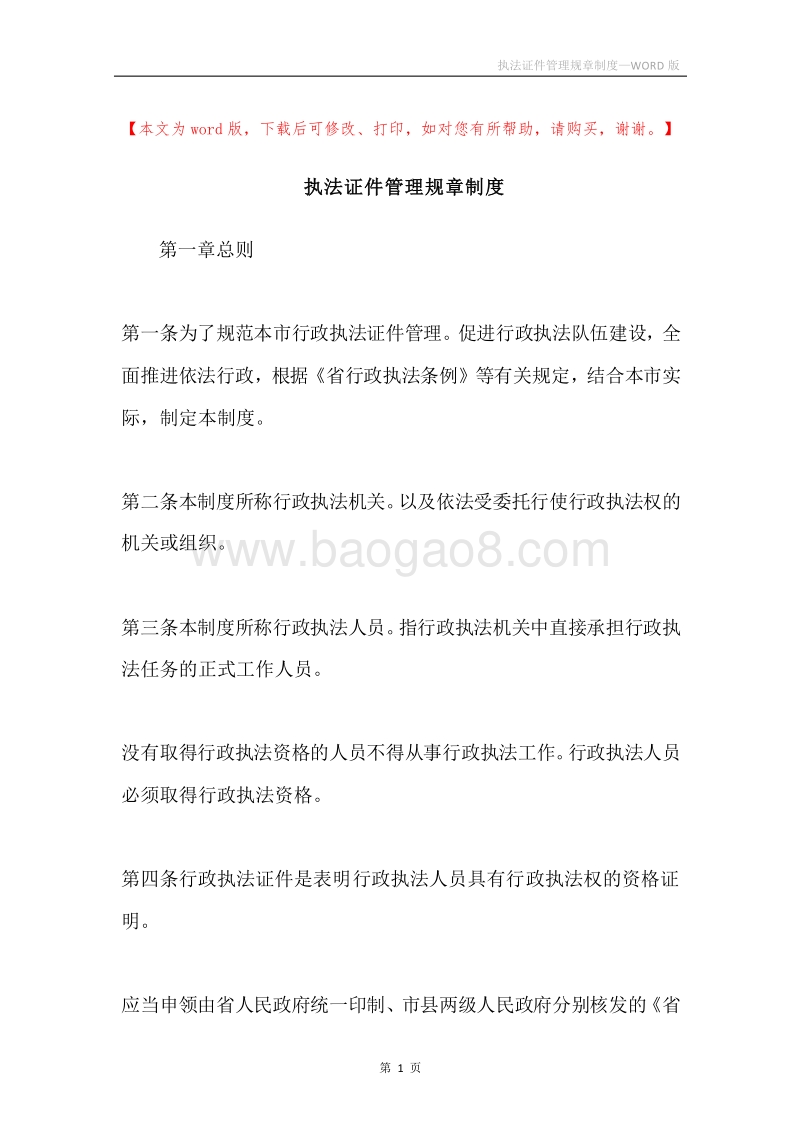 执法证件管理规章制度.docx_第1页