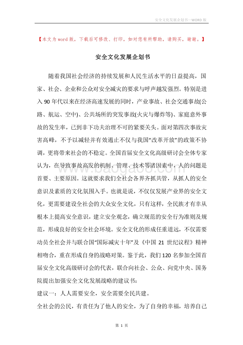 安全文化发展企划书.docx_第1页