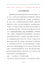 安全文化发展企划书.docx