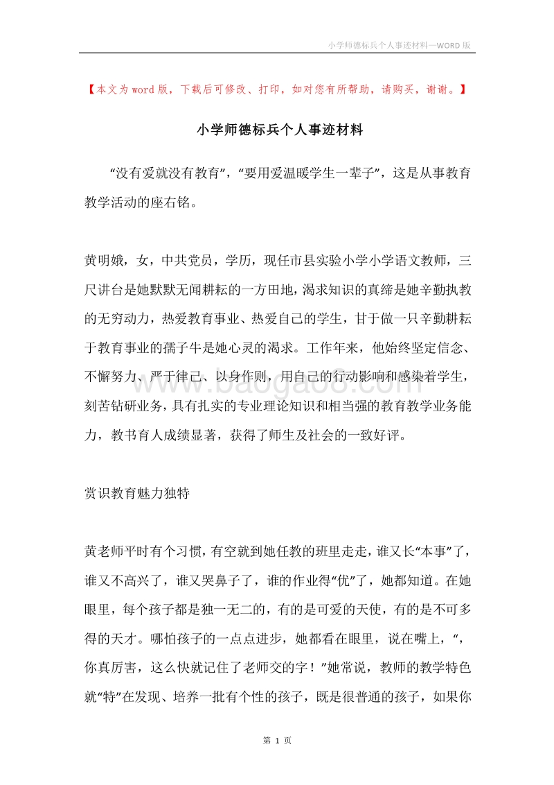 小学师德标兵个人事迹材料.docx_第1页