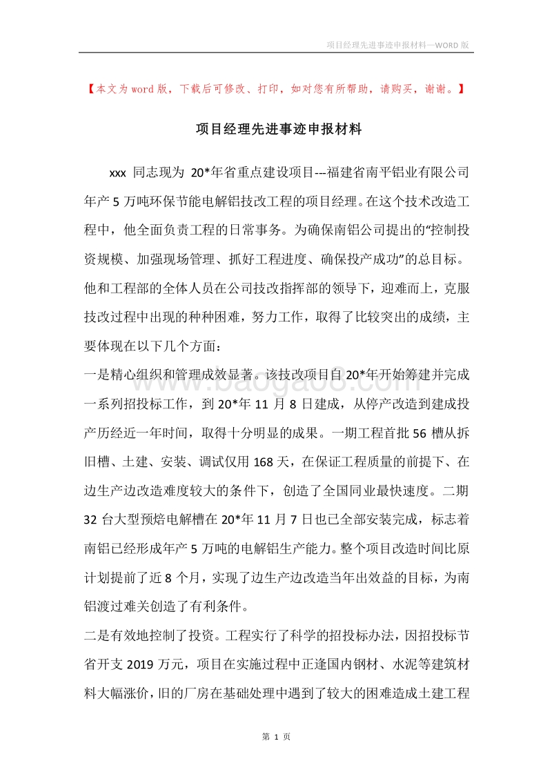 项目经理先进事迹申报材料_1.docx_第1页