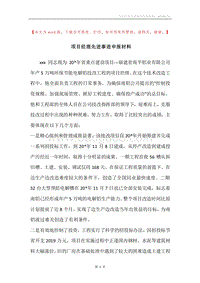 项目经理先进事迹申报材料_1.docx