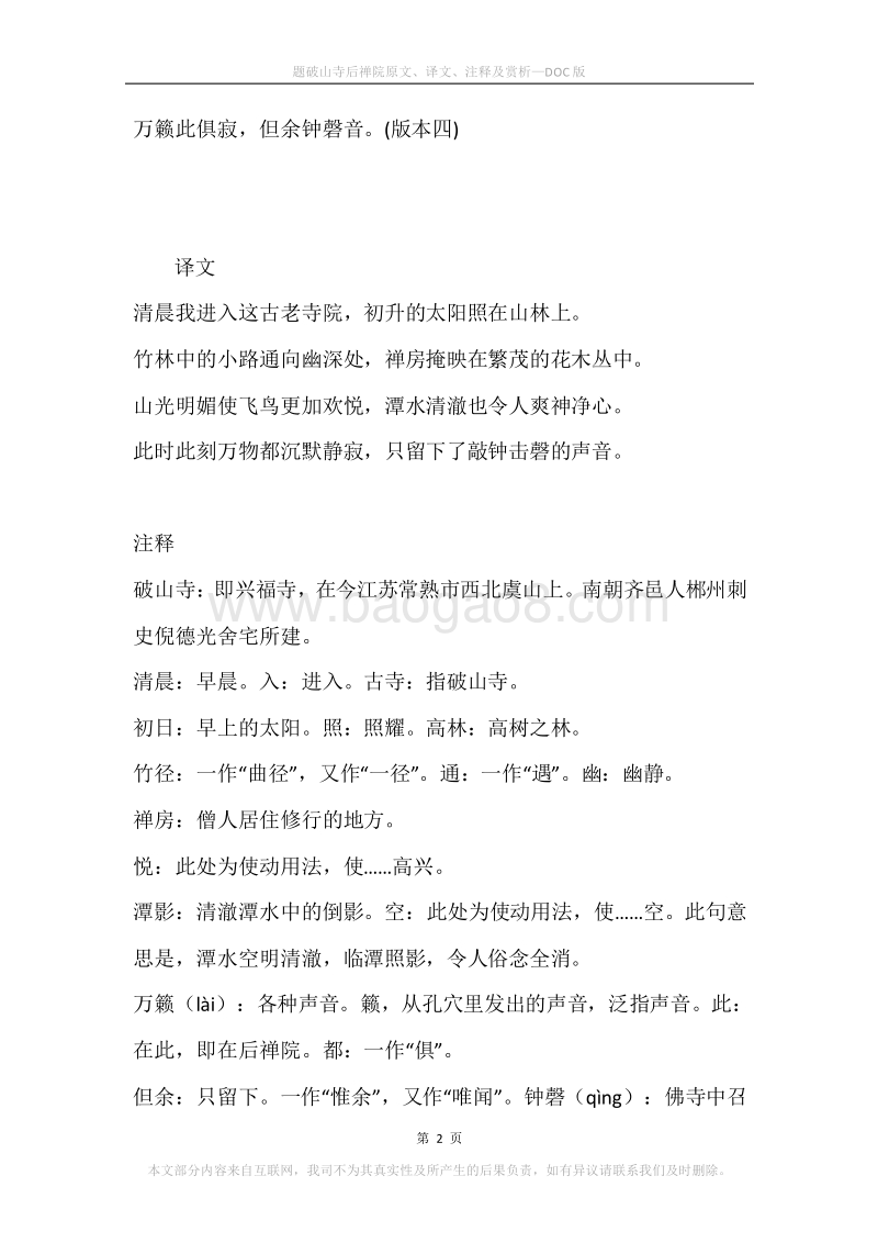 《题破山寺后禅院》原文、译文、注释及赏析.docx_第2页