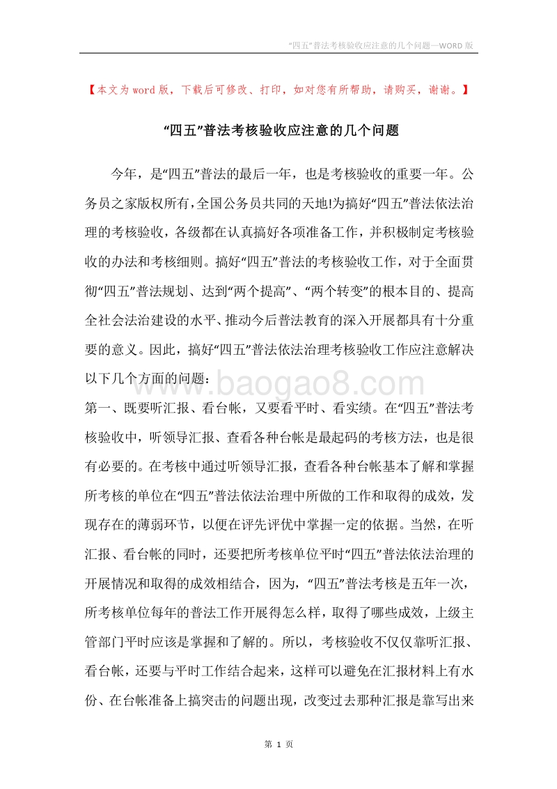 “四五”普法考核验收应注意的几个问题.docx_第1页