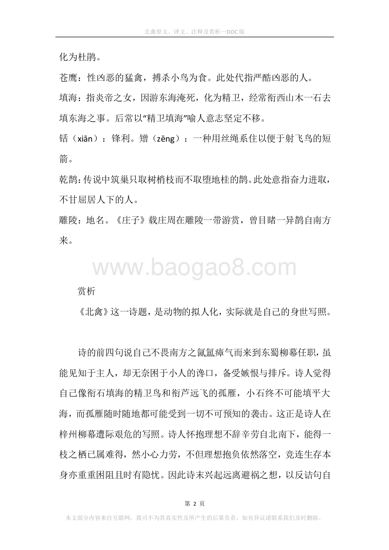 《北禽》原文、译文、注释及赏析.docx_第2页