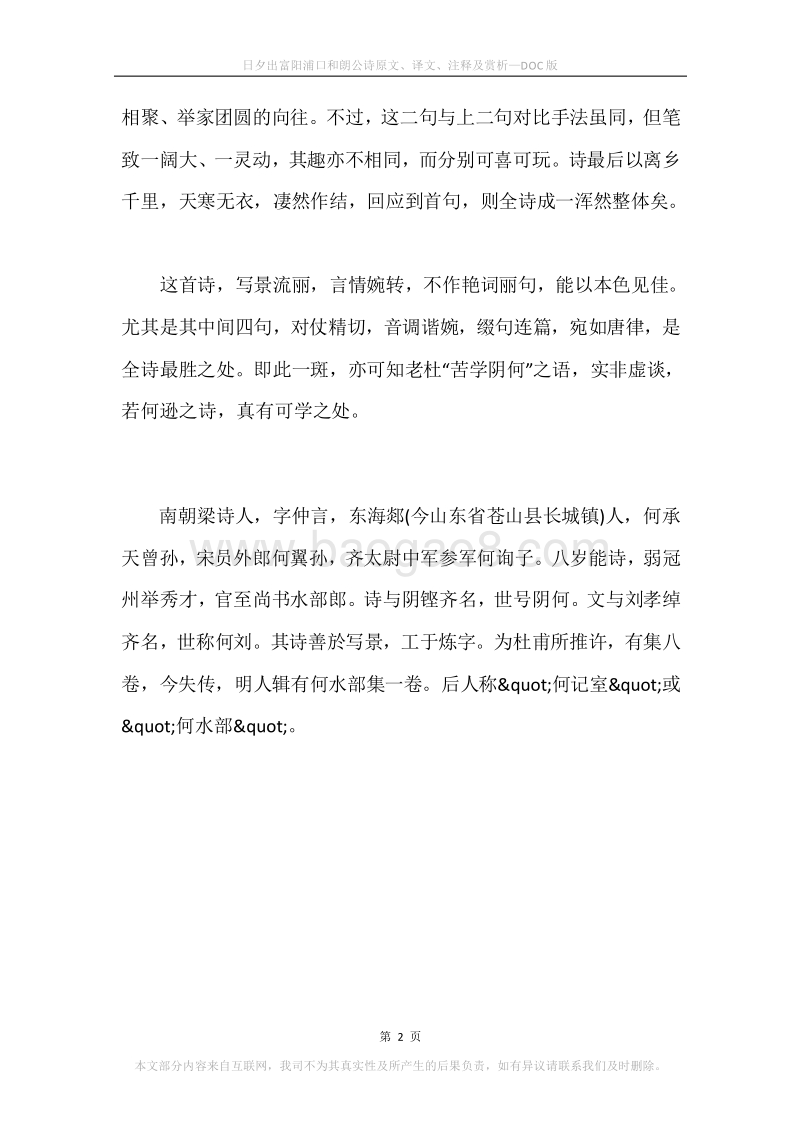 《日夕出富阳浦口和朗公诗》原文、译文、注释及赏析.docx_第2页