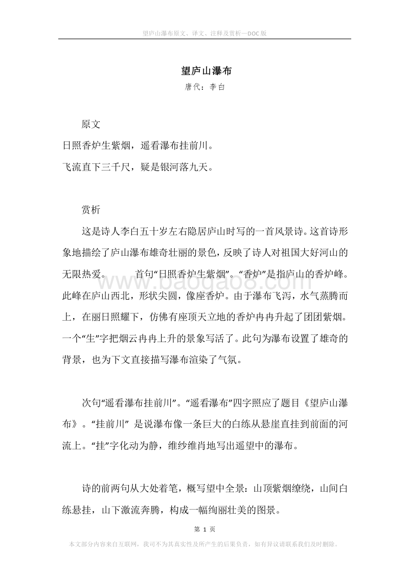 《望庐山瀑布》原文、译文、注释及赏析.docx_第1页