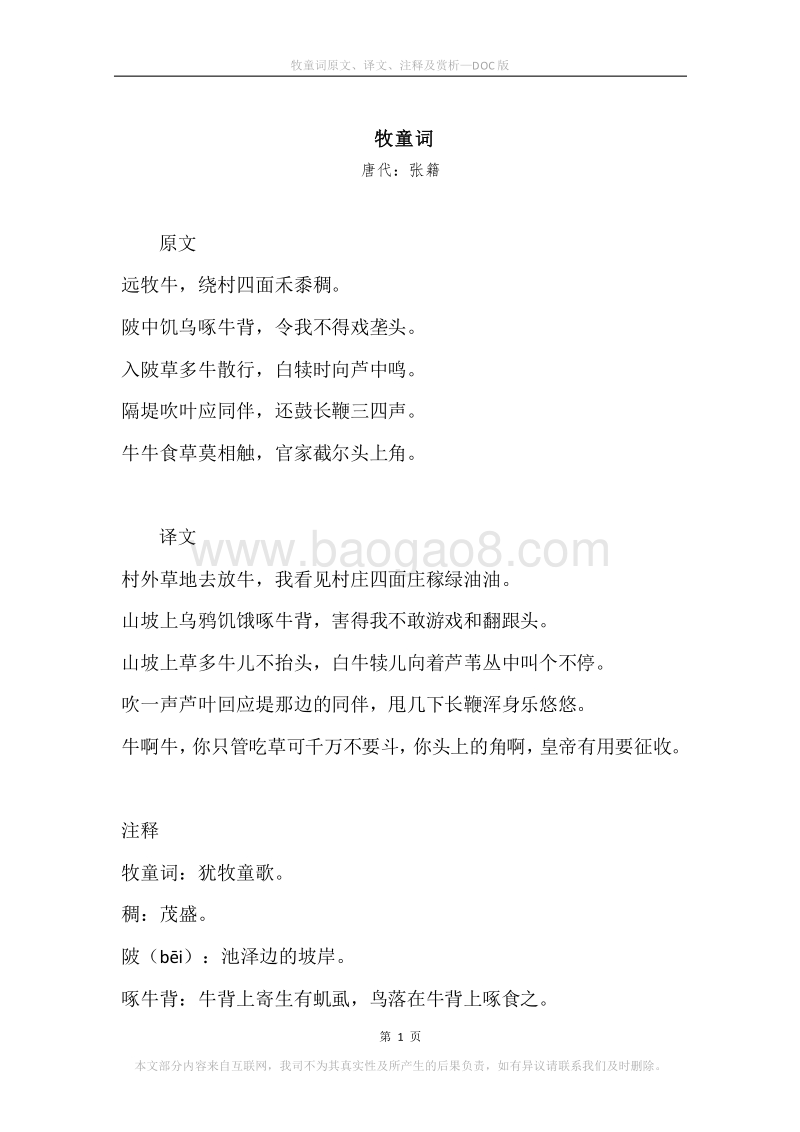 《牧童词》原文、译文、注释及赏析.docx_第1页