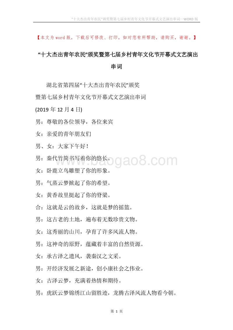 “十大杰出青年农民”颁奖暨第七届乡村青年文化节开幕式文艺演出串词.docx_第1页