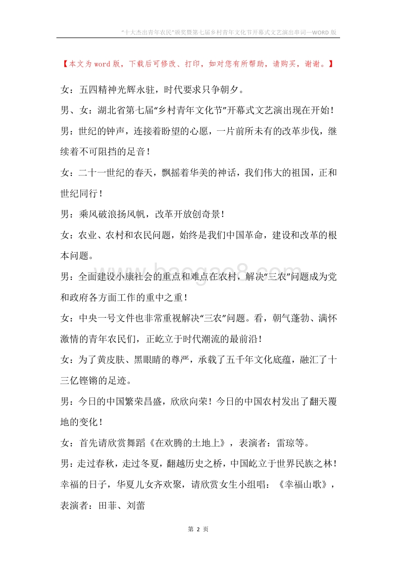 “十大杰出青年农民”颁奖暨第七届乡村青年文化节开幕式文艺演出串词.docx_第2页