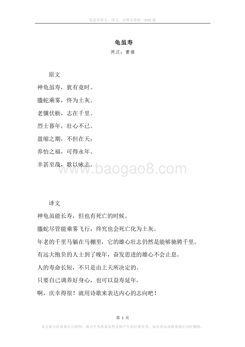 《龟虽寿》原文、译文、注释及赏析.docx_第1页