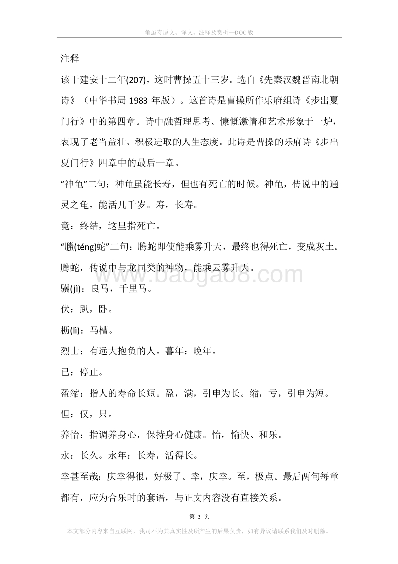 《龟虽寿》原文、译文、注释及赏析.docx_第2页