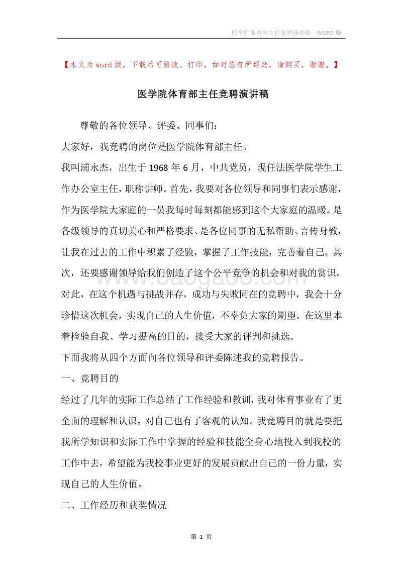 医学院体育部主任竞聘演讲稿.docx_第1页