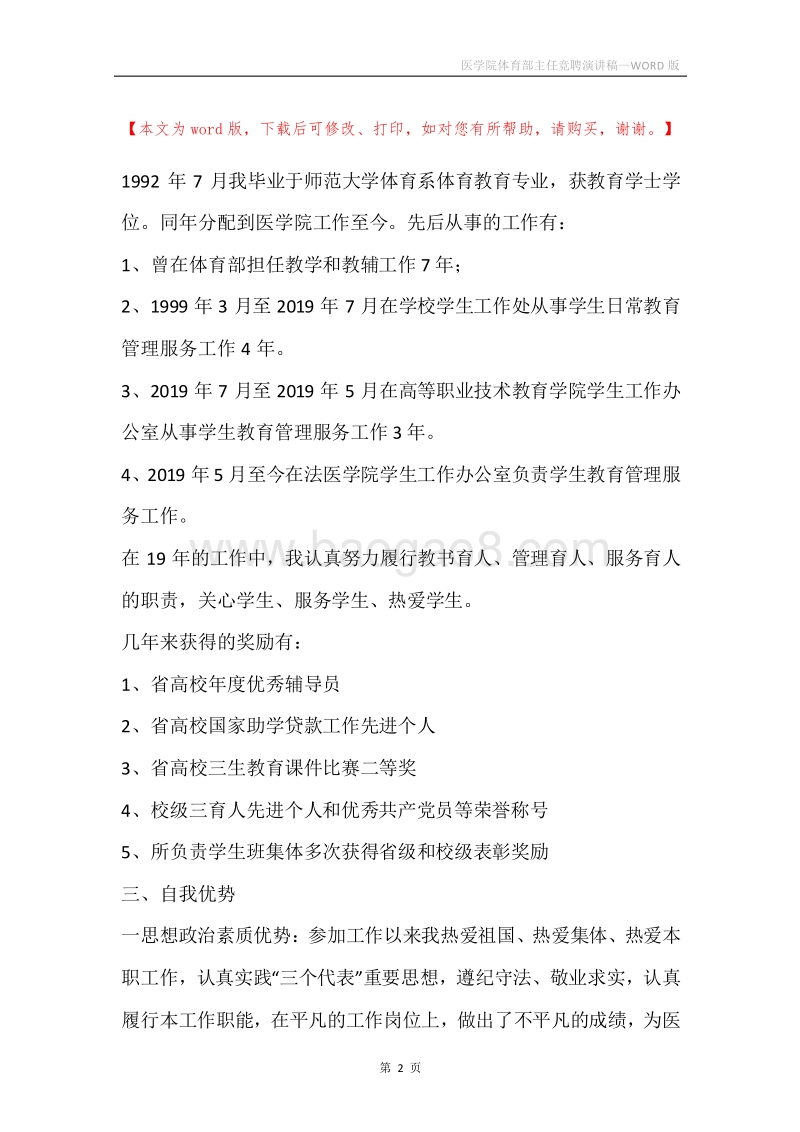 医学院体育部主任竞聘演讲稿.docx_第2页