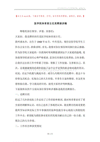 医学院体育部主任竞聘演讲稿.docx
