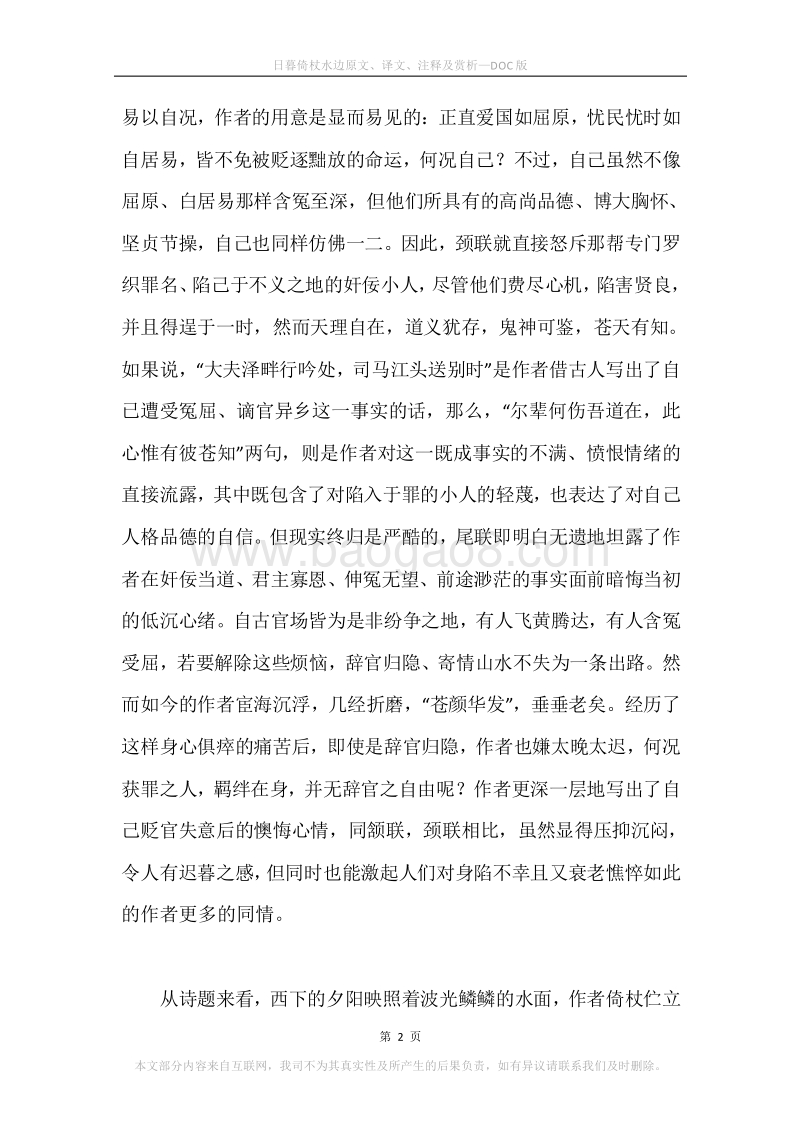《日暮倚杖水边》原文、译文、注释及赏析.docx_第2页