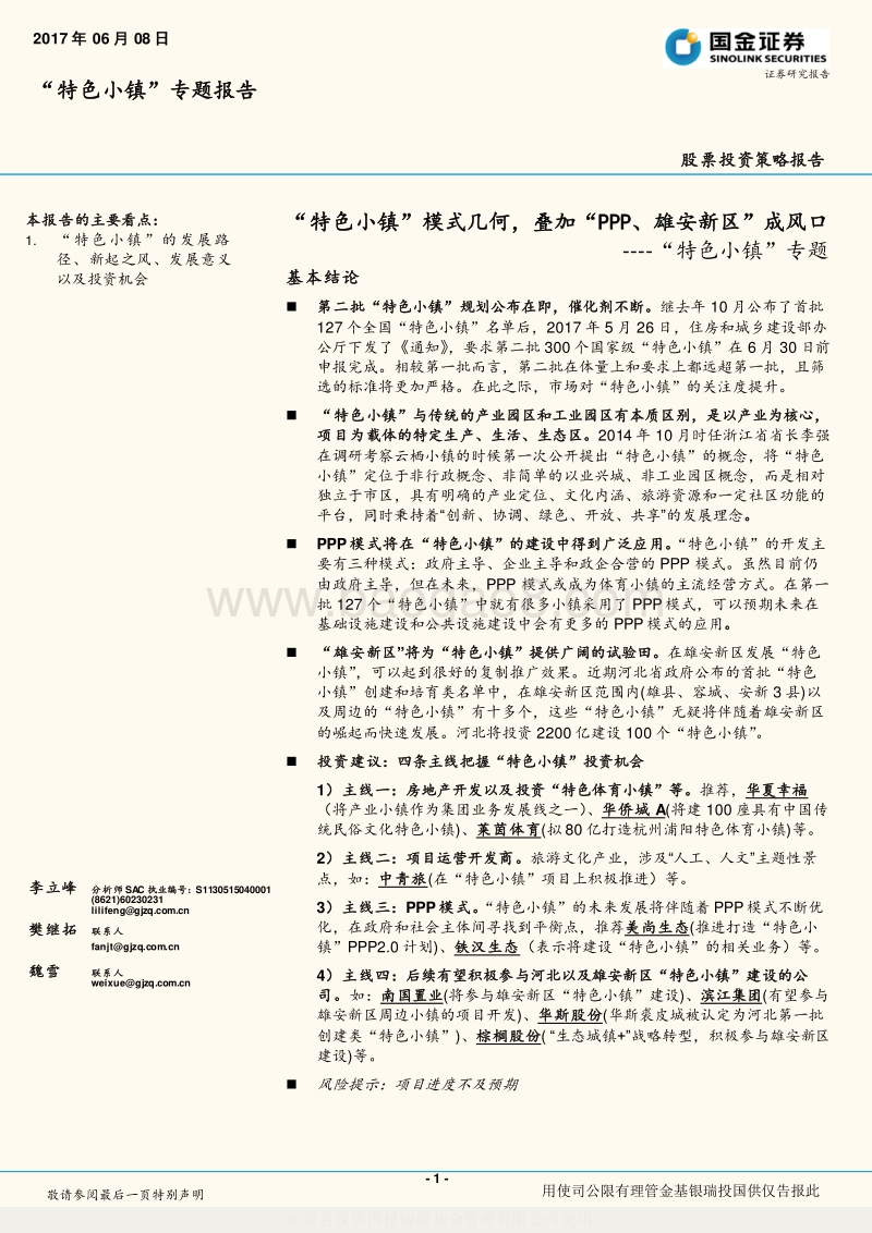 “特色小镇”专题：“特色小镇”模式几何，叠加“PPP、雄安新区”成风口.pdf_第1页