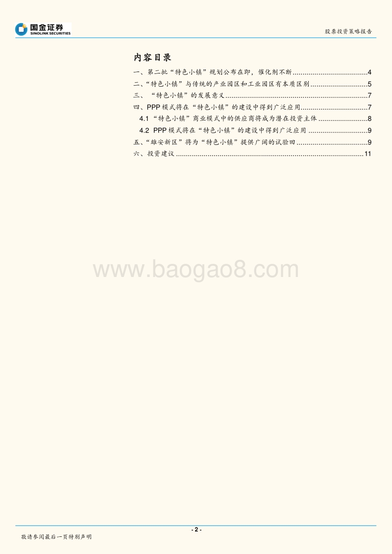 “特色小镇”专题：“特色小镇”模式几何，叠加“PPP、雄安新区”成风口.pdf_第2页