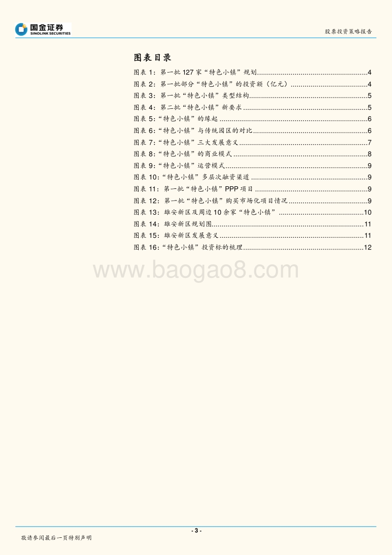 “特色小镇”专题：“特色小镇”模式几何，叠加“PPP、雄安新区”成风口.pdf_第3页