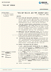 “特色小镇”专题：“特色小镇”模式几何，叠加“PPP、雄安新区”成风口.pdf