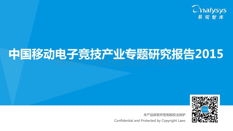 2015中国移动电子竞技产业专题研究报告.pdf_第1页