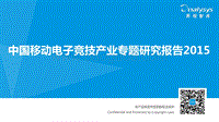 2015中国移动电子竞技产业专题研究报告.pdf