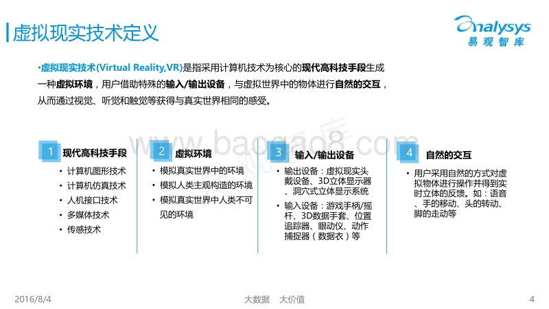 2016中国沉浸式虚拟现实设备专题研究报告.pdf_第4页