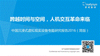 2016中国沉浸式虚拟现实设备专题研究报告.pdf