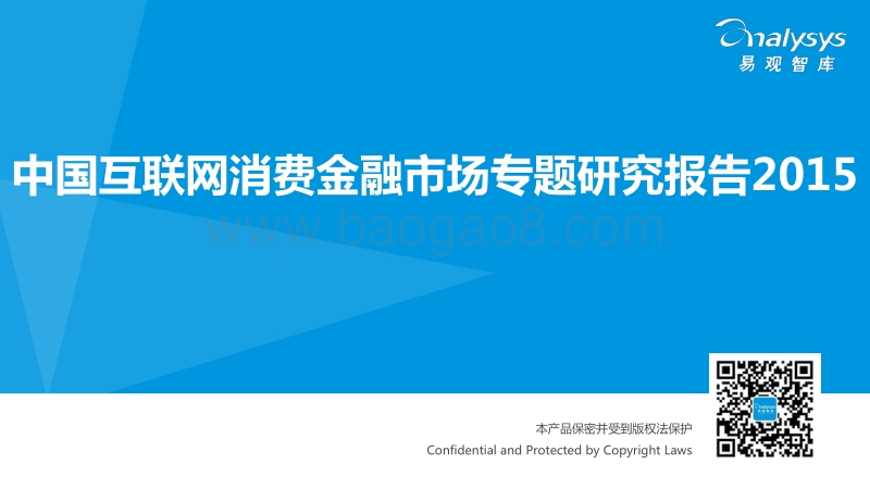 2015中国互联网消费金融市场专题研究报告.pdf_第1页