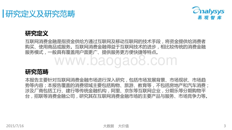 2015中国互联网消费金融市场专题研究报告.pdf_第3页