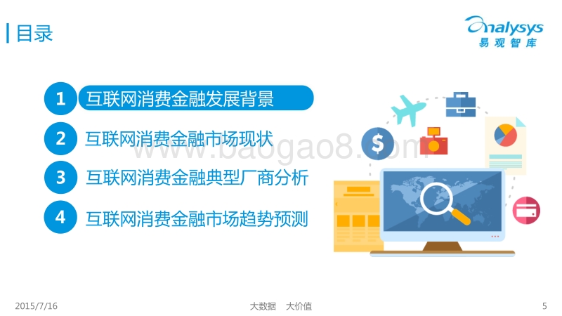 2015中国互联网消费金融市场专题研究报告.pdf_第5页