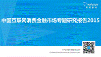 2015中国互联网消费金融市场专题研究报告.pdf