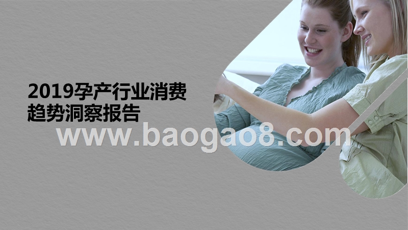 2019孕产行业消费趋势洞察报告.pptx_第1页