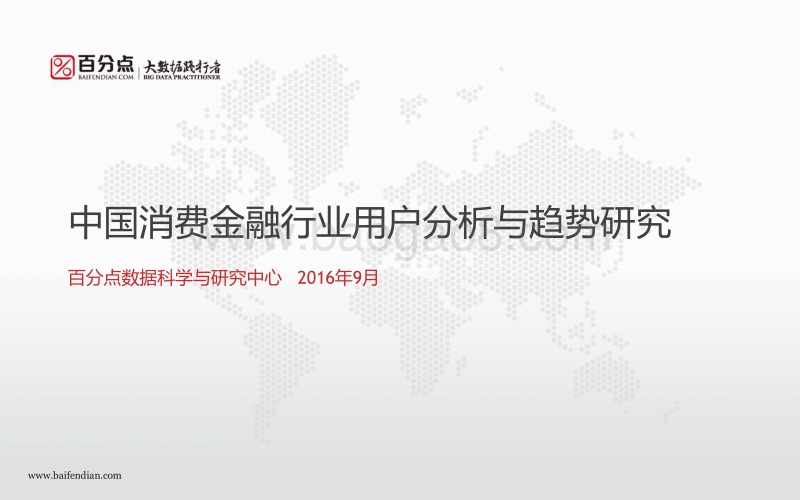中国消费金融行业用户分析与趋势研究.pdf_第1页