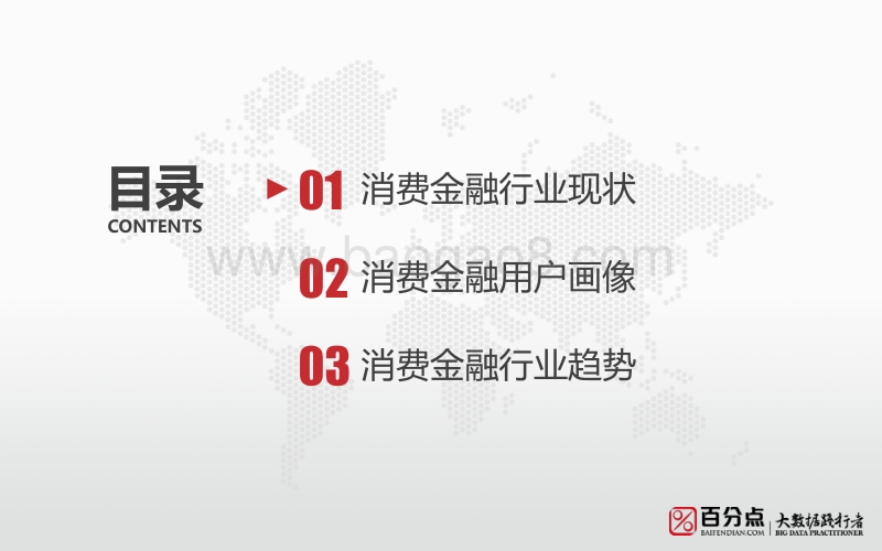 中国消费金融行业用户分析与趋势研究.pdf_第2页